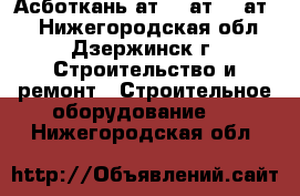 Асботкань ат-2, ат-3, ат-4 - Нижегородская обл., Дзержинск г. Строительство и ремонт » Строительное оборудование   . Нижегородская обл.